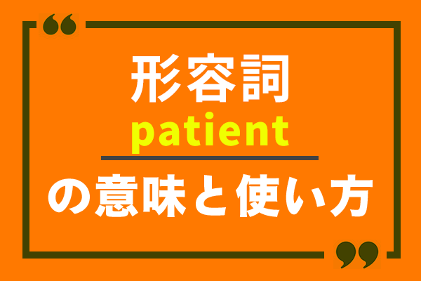 patientの意味や使い方や読み方！例文を使って詳しく解説！