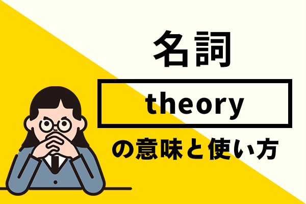 theoryの意味と使い方