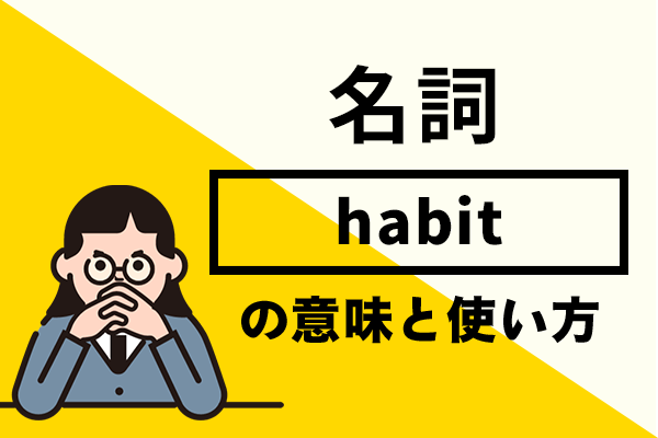 habitの意味や使い方や読み方！例文を使って詳しく解説！