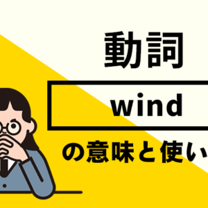 windの意味と使い方