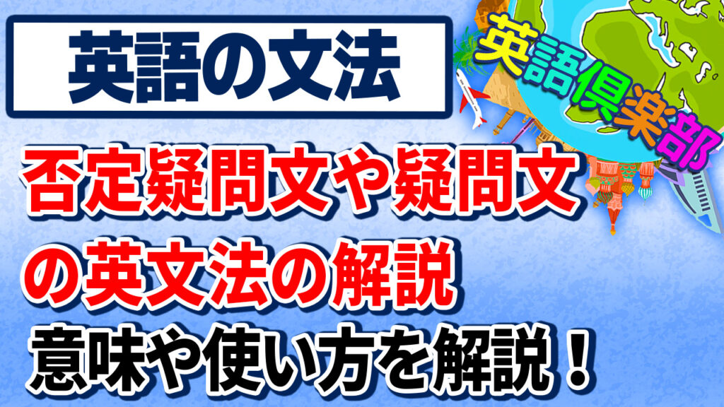 否定疑問文や疑問文の英文法の解説！English Grammar in Use Unit49～50