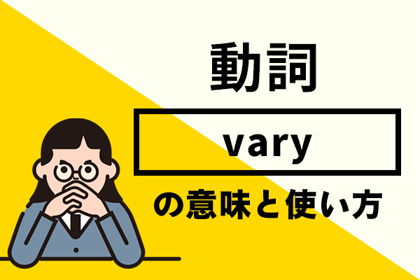 varyの意味と使い方