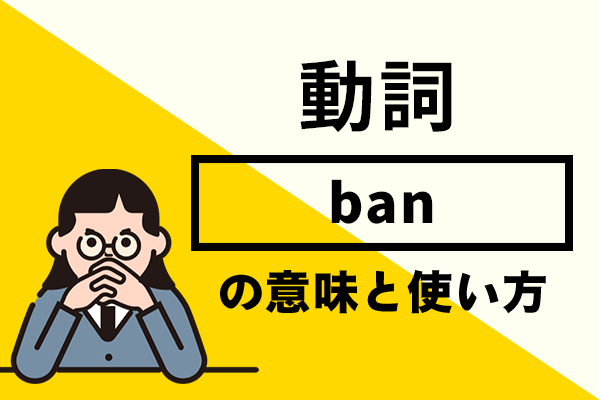 banの意味と使い方